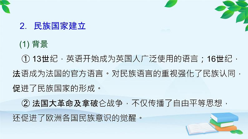 高中历史统编版(2019)选择性必修1 第12课 近代西方民族国家与国际法的发展 课件07