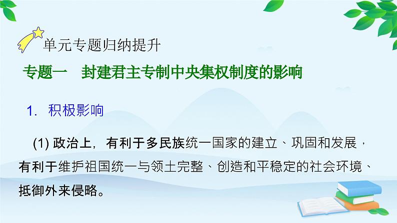 高中历史统编版(2019)选择性必修1 单元综合大归纳(一)课件05