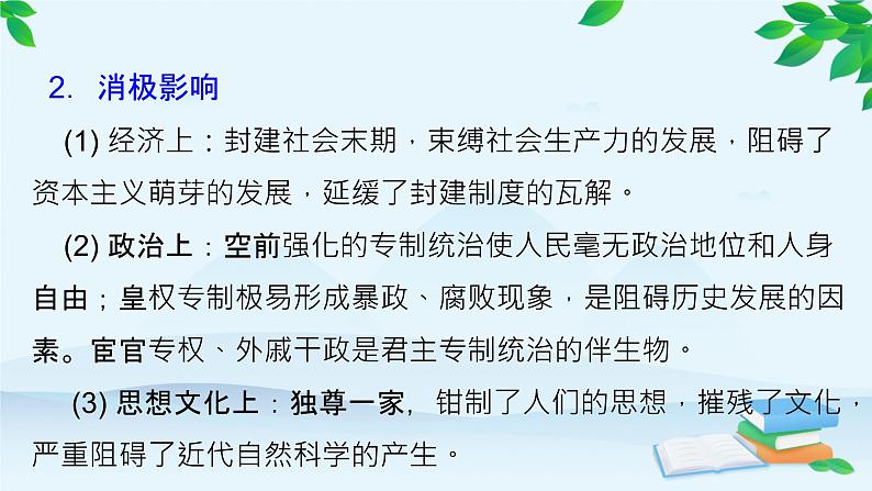 高中历史统编版(2019)选择性必修1 单元综合大归纳(一)课件07
