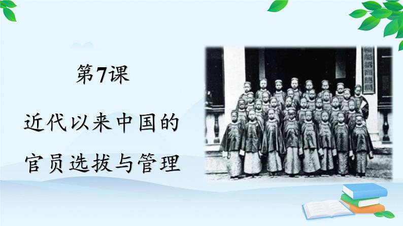 高中历史统编版(2019)选择性必修1 第7课 近代以来中国的官员选拔与管理 课件02