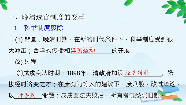 高中历史统编版(2019)选择性必修1 第7课 近代以来中国的官员选拔与管理 课件06