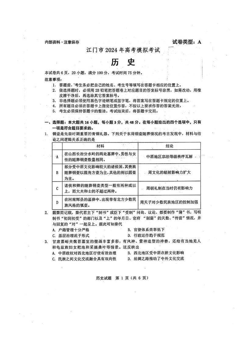 2024届广东省江门市高考模拟考试一模历史试题+01