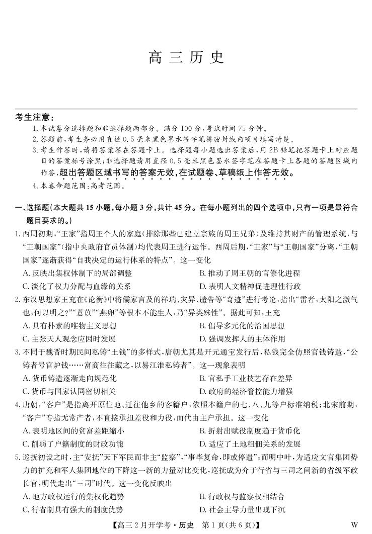 湖北部分学校2023-2024学年下学期高三2月开学考试 历史试题+答题卡及答案