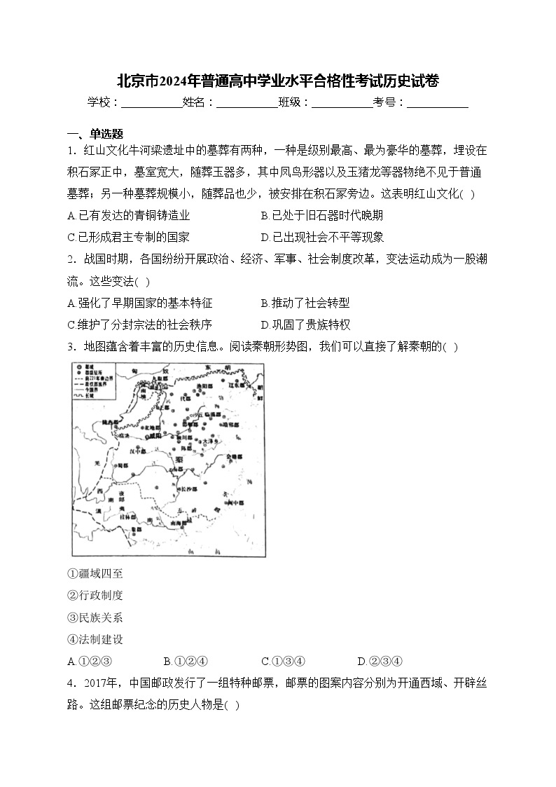 北京市2024年普通高中学业水平合格性考试历史试卷(含答案)01