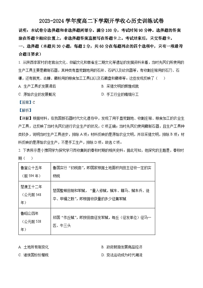 精品解析:山东省郯城县美澳学校2023-2024学年高二下学期开学收心考试历史试题(解析版)第1页