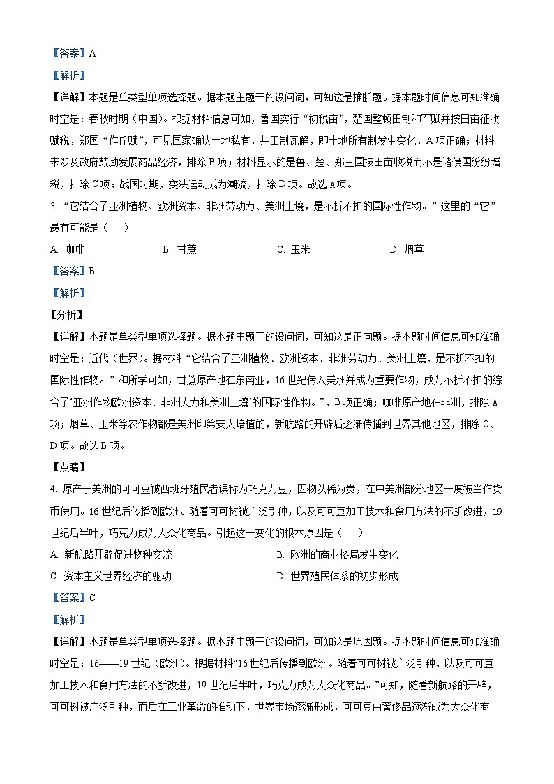 精品解析:山东省郯城县美澳学校2023-2024学年高二下学期开学收心考试历史试题(解析版)第2页