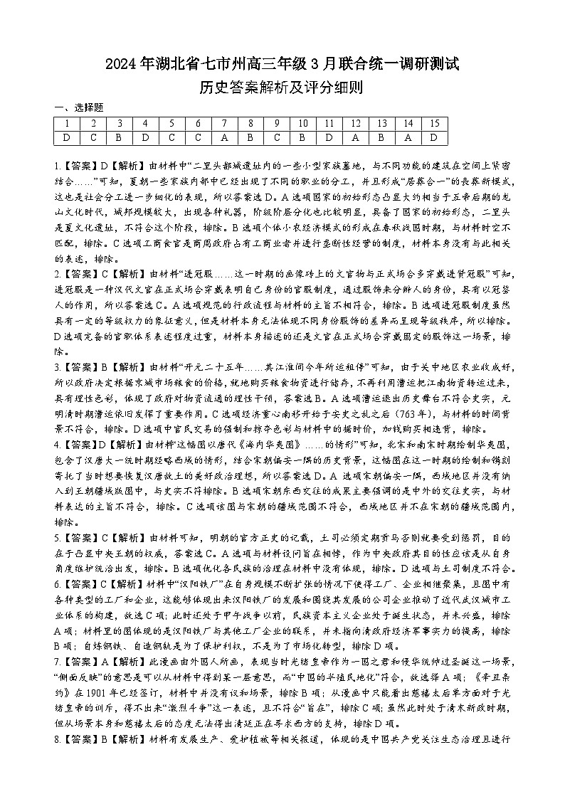 2024年湖北省七市州高三年级3月联合调研考试历史参考答案第1页