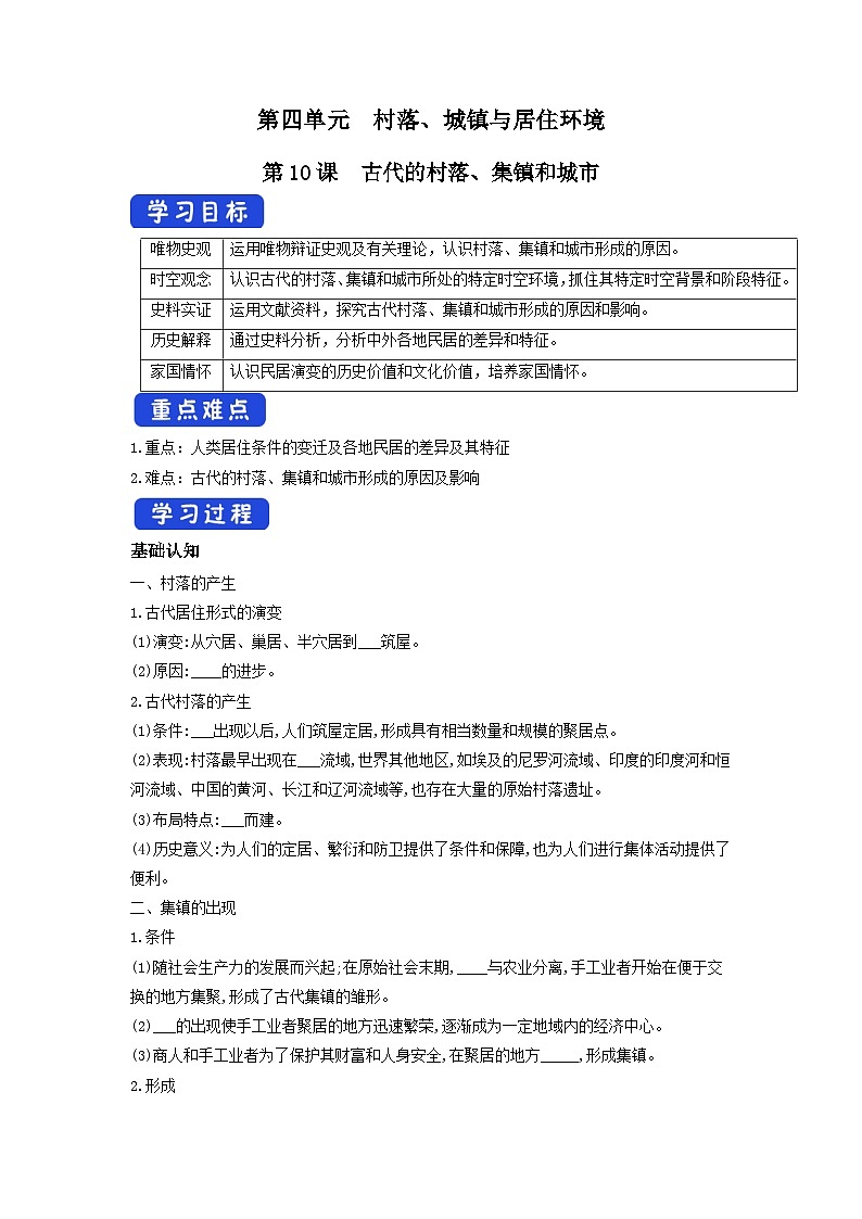 高中歷史選擇性必修二第10課《古代的村落、集鎮(zhèn)和城市 》導(dǎo)學(xué)案第1頁