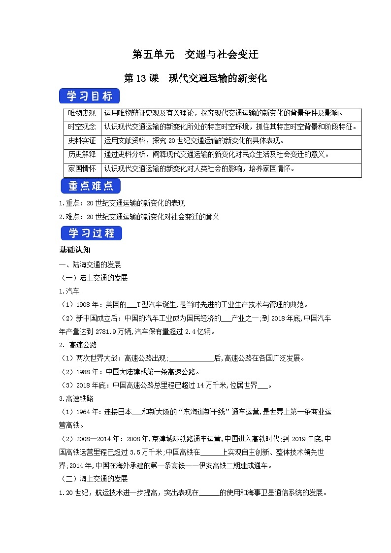 高中歷史選擇性必修二第13課《現(xiàn)代交通運(yùn)輸?shù)男伦兓?》導(dǎo)學(xué)案第1頁