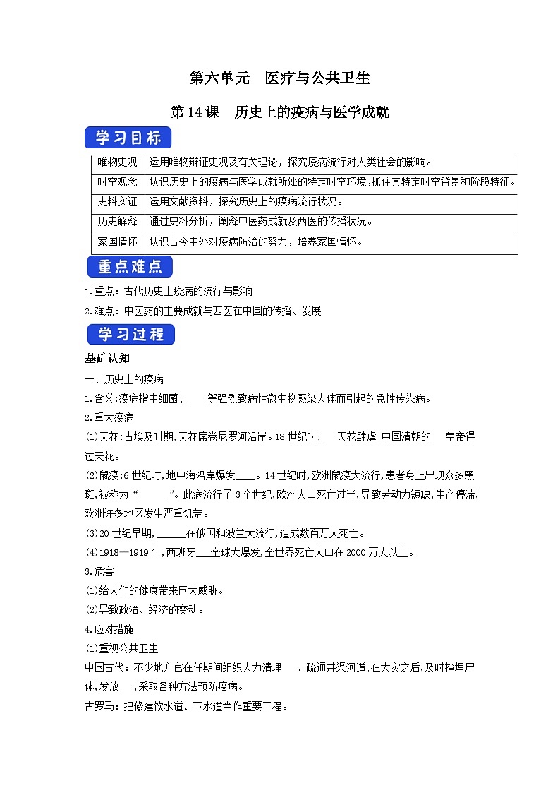 高中歷史選擇性必修二第14課《歷史上的疫病與醫(yī)學(xué)成就 》導(dǎo)學(xué)案第1頁