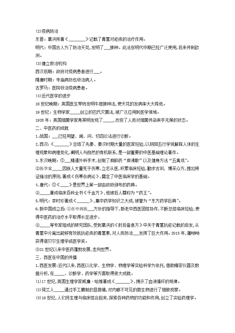 高中歷史選擇性必修二第14課《歷史上的疫病與醫(yī)學(xué)成就 》導(dǎo)學(xué)案第2頁