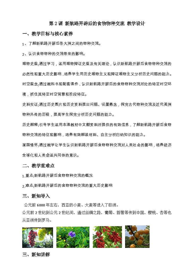 人教版历史选择性必修二第2课新航路开辟后的食物物种交流教案01