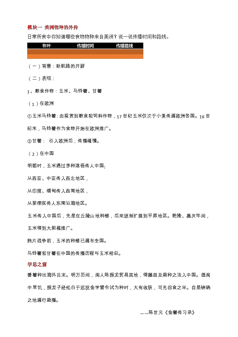人教版历史选择性必修二第2课新航路开辟后的食物物种交流教案02