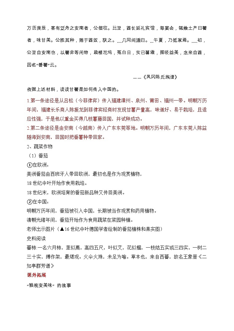 人教版历史选择性必修二第2课新航路开辟后的食物物种交流教案03