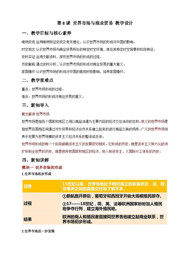 人教版历史选择性必修二第8课世界市场与商业贸易教案01