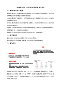 高中历史第14课 历史上的疫病与医学成就教案及反思