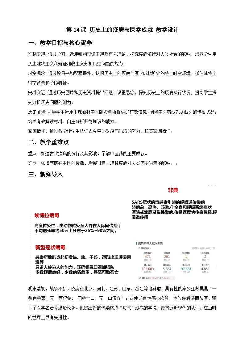 人教版歷史選擇性必修二第14課歷史上的疫病與醫(yī)學(xué)成就教案第1頁(yè)