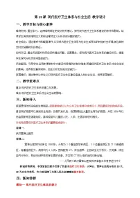 人教统编版选择性必修2 经济与社会生活第15课 现代医疗卫生体系与社会生活教学设计及反思