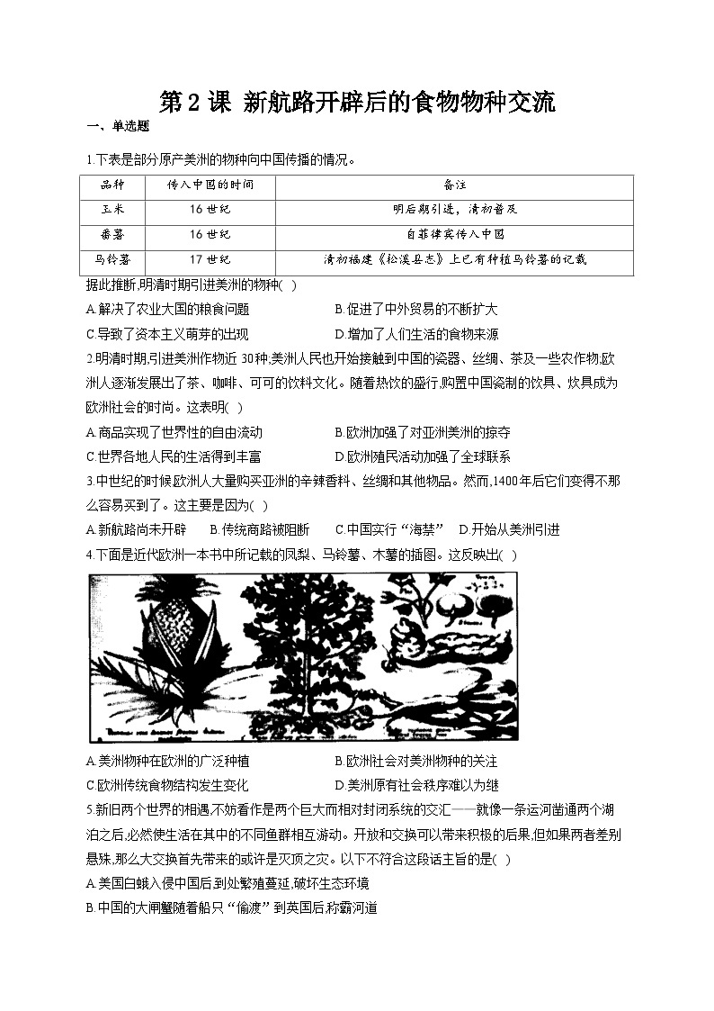 人教统编版历史选择性必修2第2课 新航路开辟后的食物物种交流同步练习01