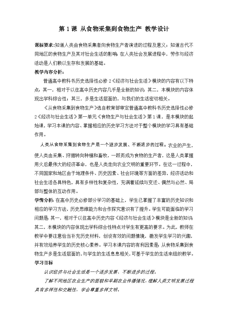 高中历史选择性必修二第21课时《从食物采集到食物生产》 教学设计01