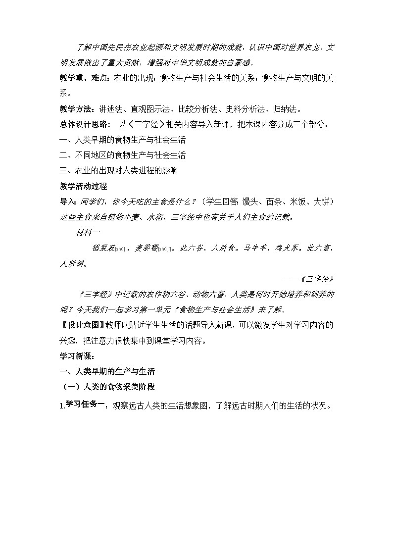 高中历史选择性必修二第21课时《从食物采集到食物生产》 教学设计02