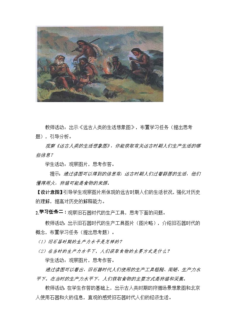 高中历史选择性必修二第21课时《从食物采集到食物生产》 教学设计03