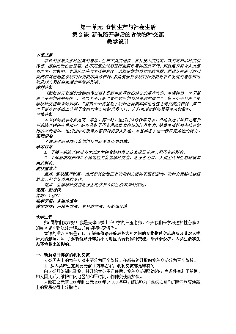 高中历史选择性必修二第22课时《新航路开辟后的食物物种交流》教学设计01