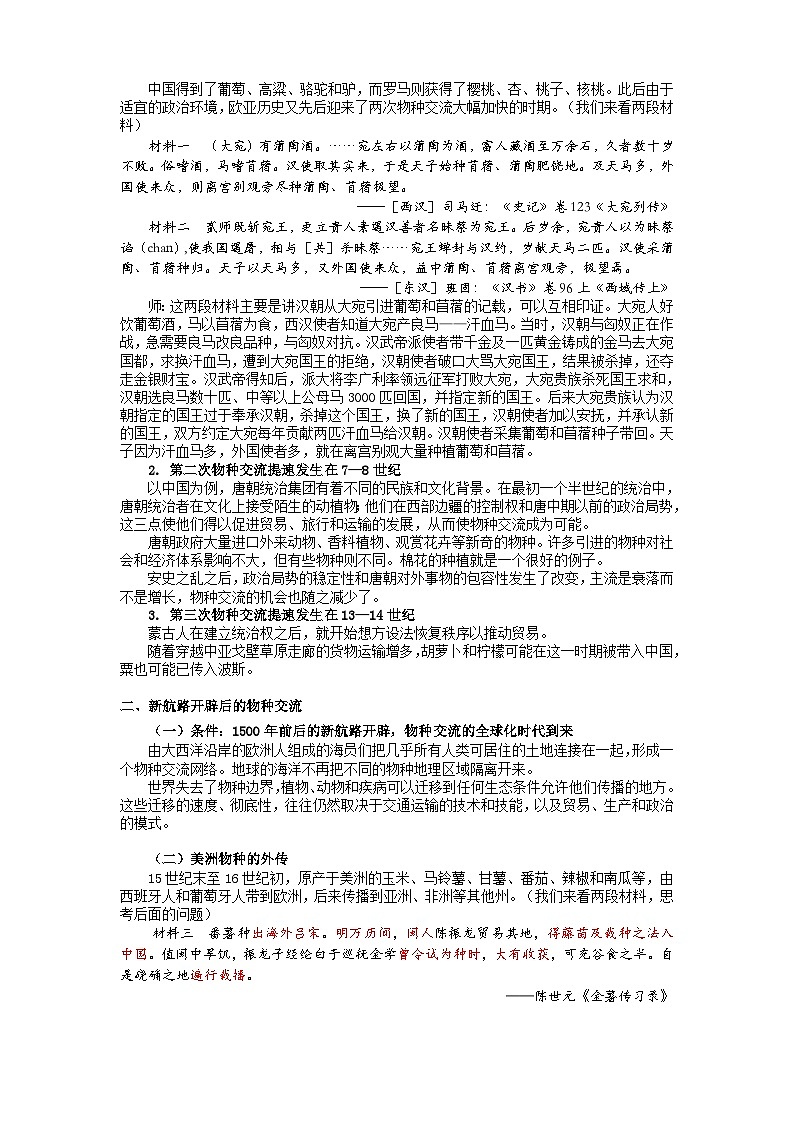 高中历史选择性必修二第22课时《新航路开辟后的食物物种交流》教学设计02