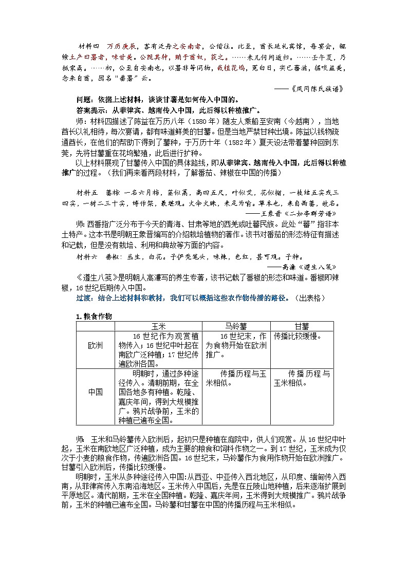 高中历史选择性必修二第22课时《新航路开辟后的食物物种交流》教学设计03