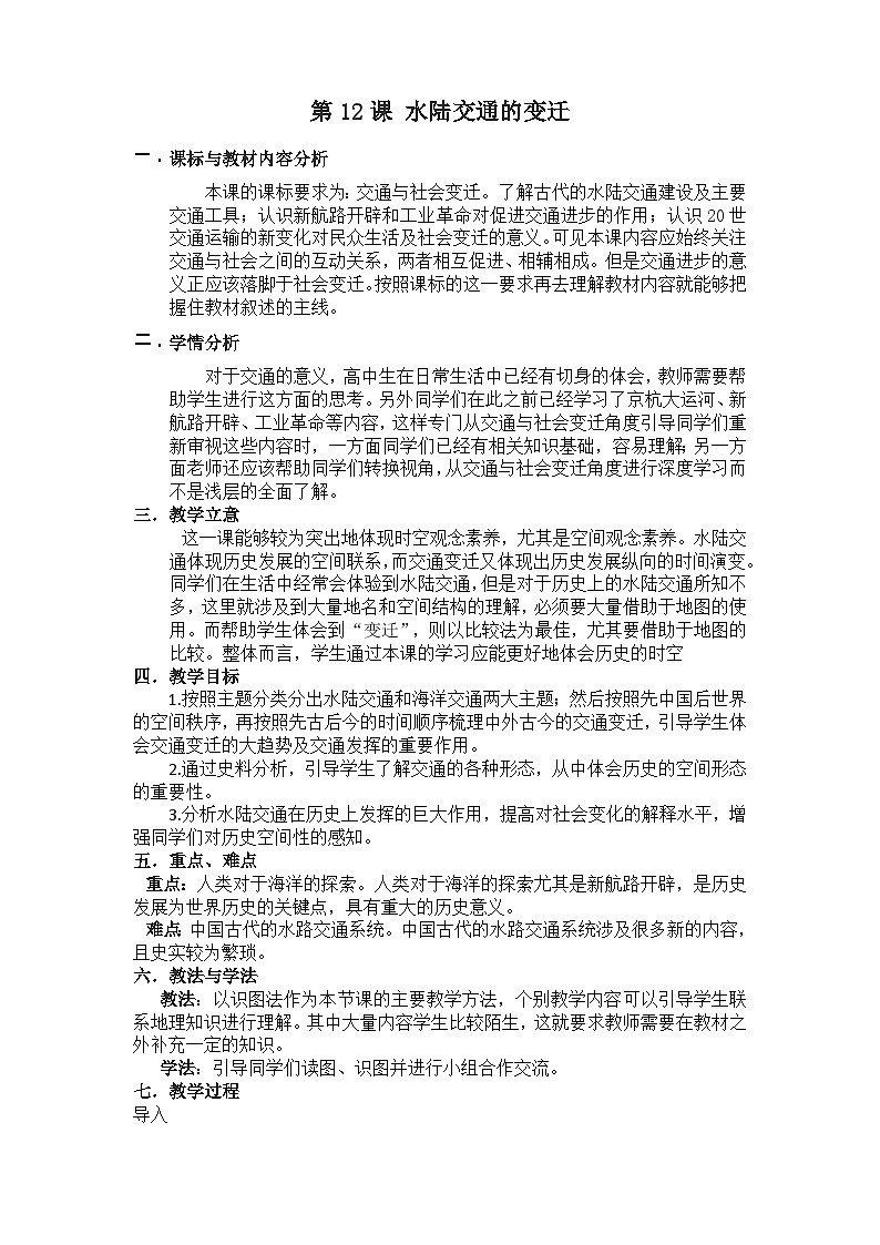人教统编版选择性必修2经济与社会生活第12课水陆交通的变迁教案01