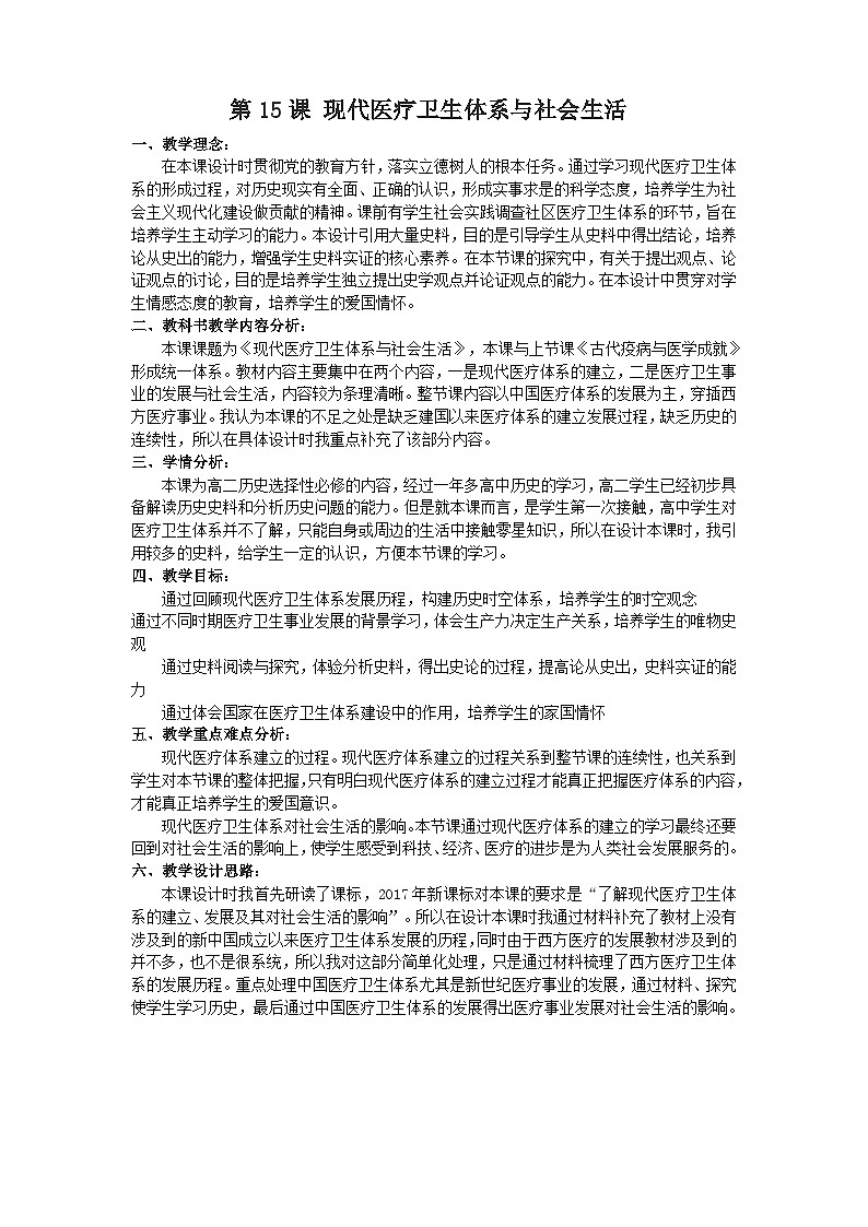人教统编版选择性必修2经济与社会生活第15课现代医疗卫生体系与社会生活教案01