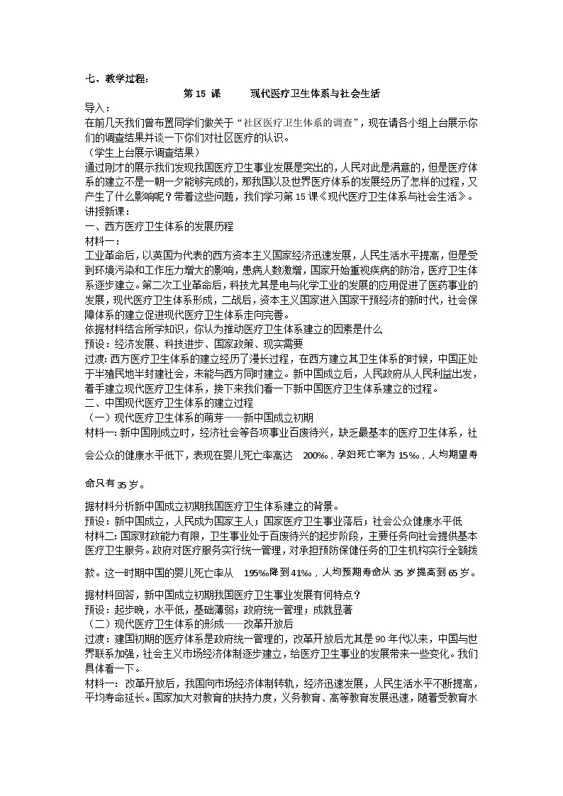 人教统编版选择性必修2经济与社会生活第15课现代医疗卫生体系与社会生活教案03
