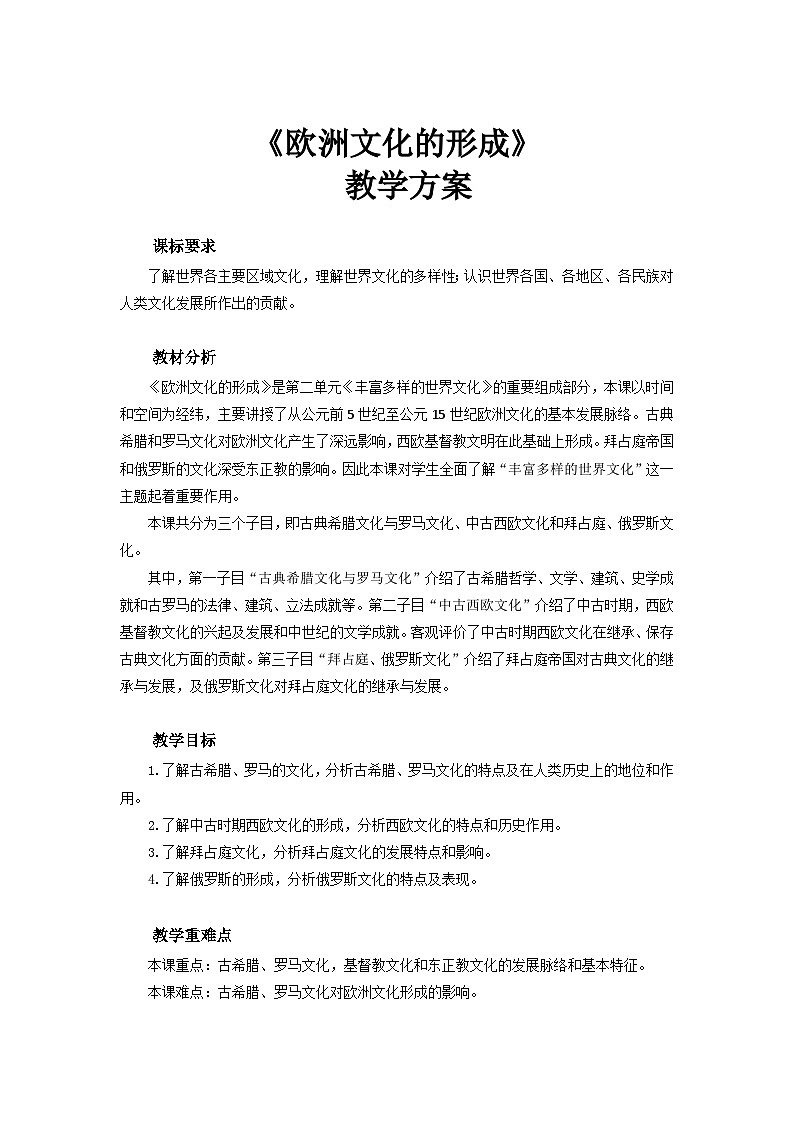 人教历史选修三第4课 欧洲文化的形成 教案第1页