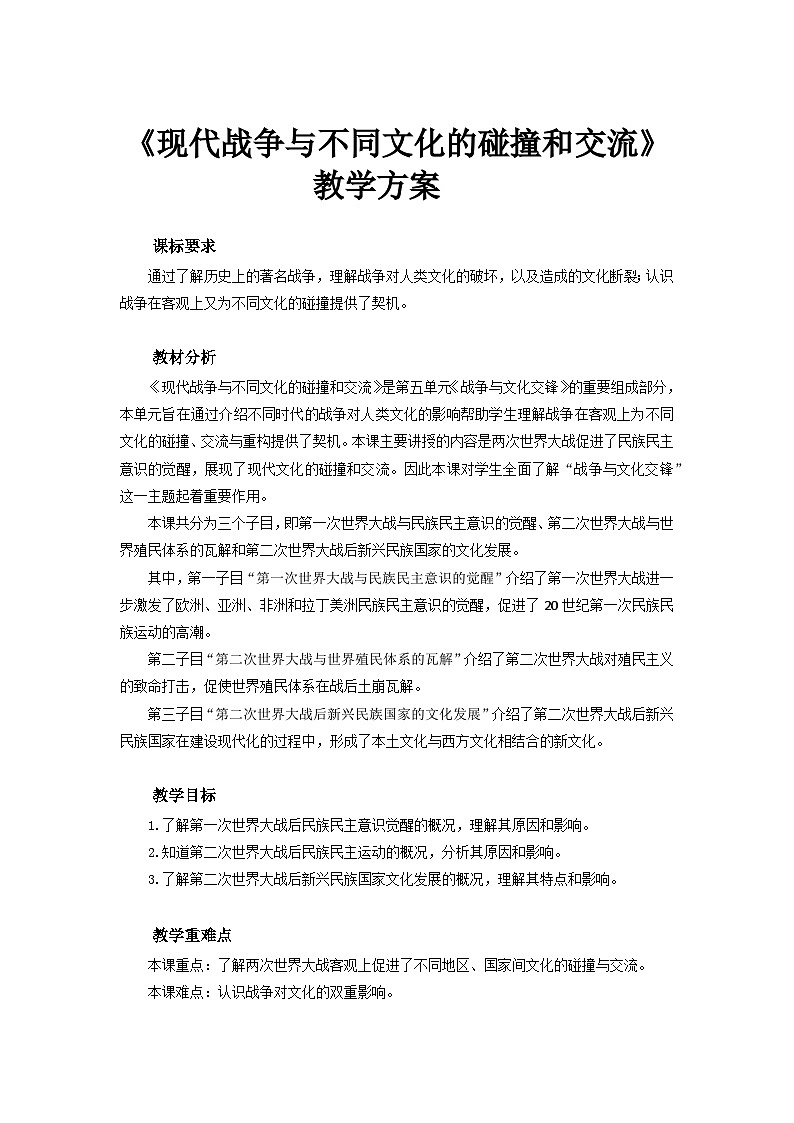 人教历史选修三第13课 现代战争与不同文化的碰撞和交流 教案01