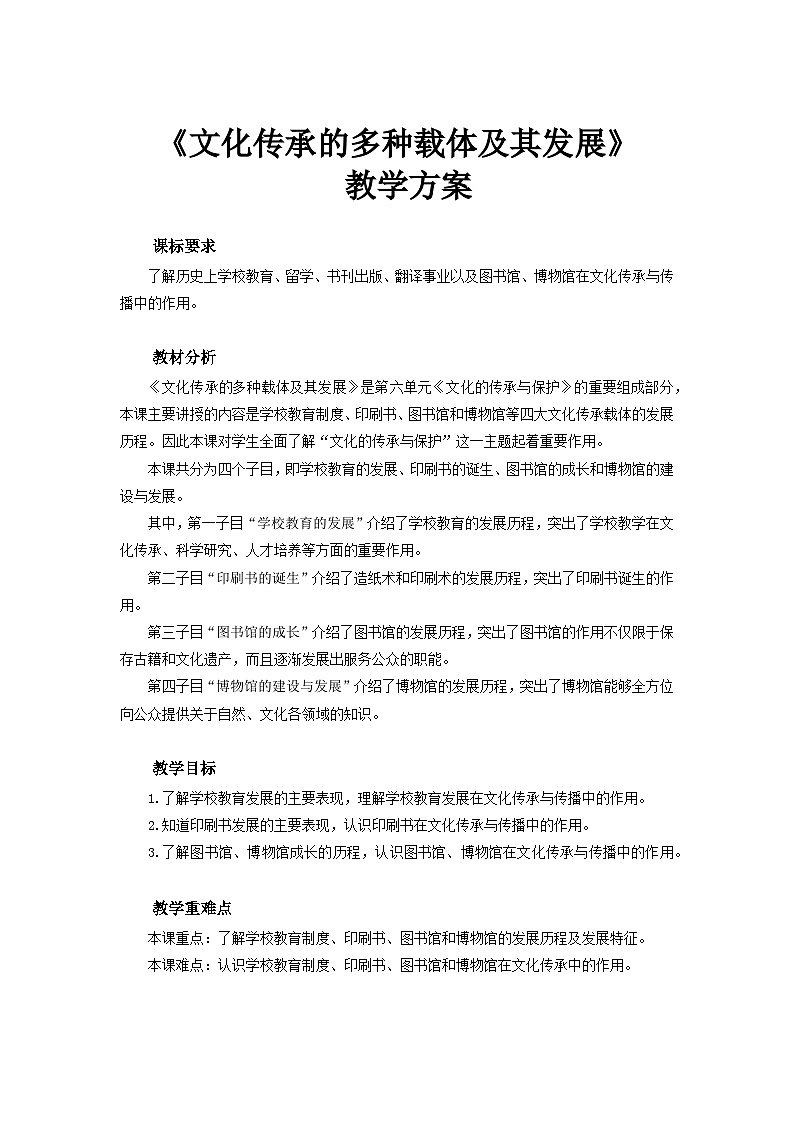 人教历史选修三第14课 文化传承的多种载体及其发展 教案01