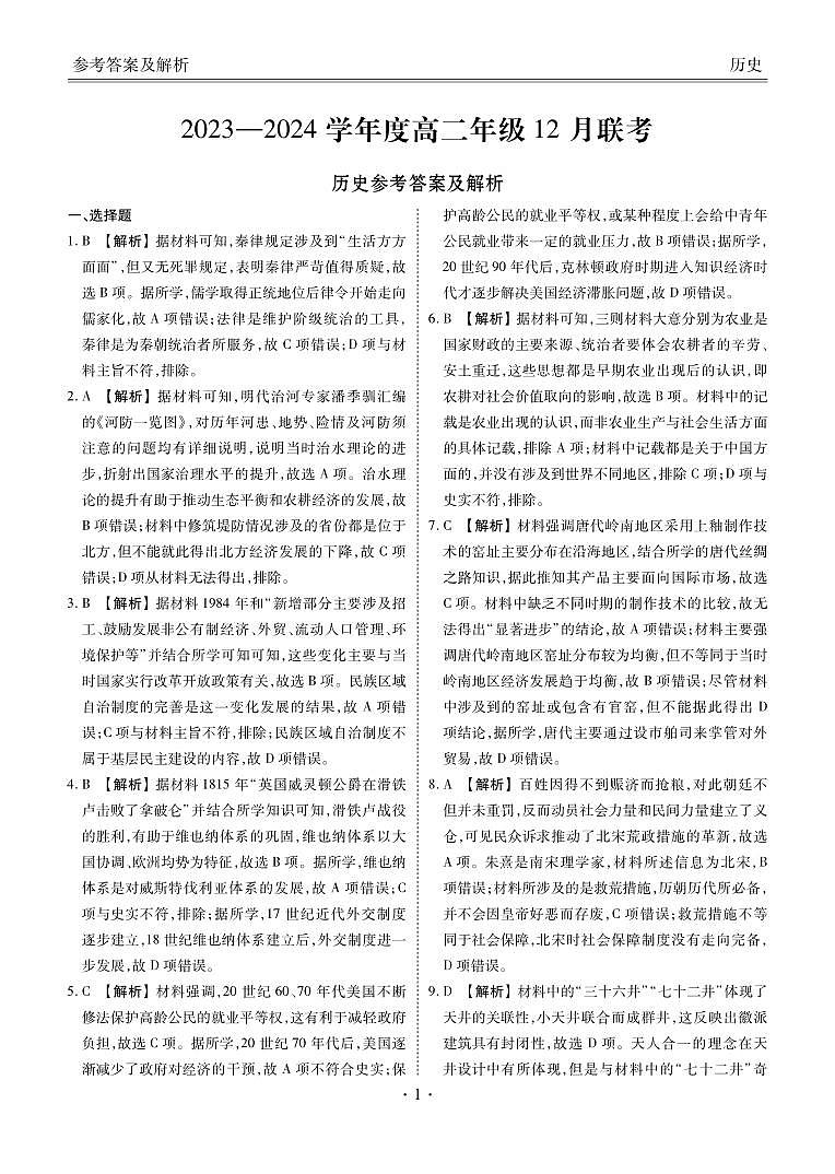 2023-2024学年度高二年级12月联考历史历史答案(1)第1页