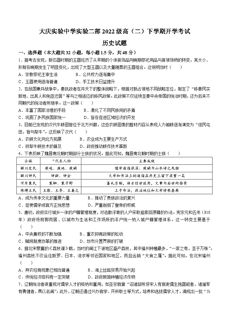 黑龙江省大庆实验中学实验二部2023-2024学年高二下学期开学考试历史试题(无答案)第1页