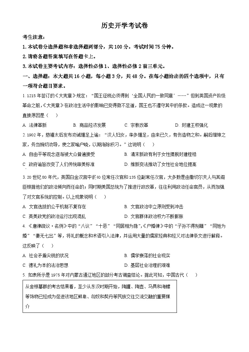 2024雅安部分学校高二下学期入学联考试题历史含解析01