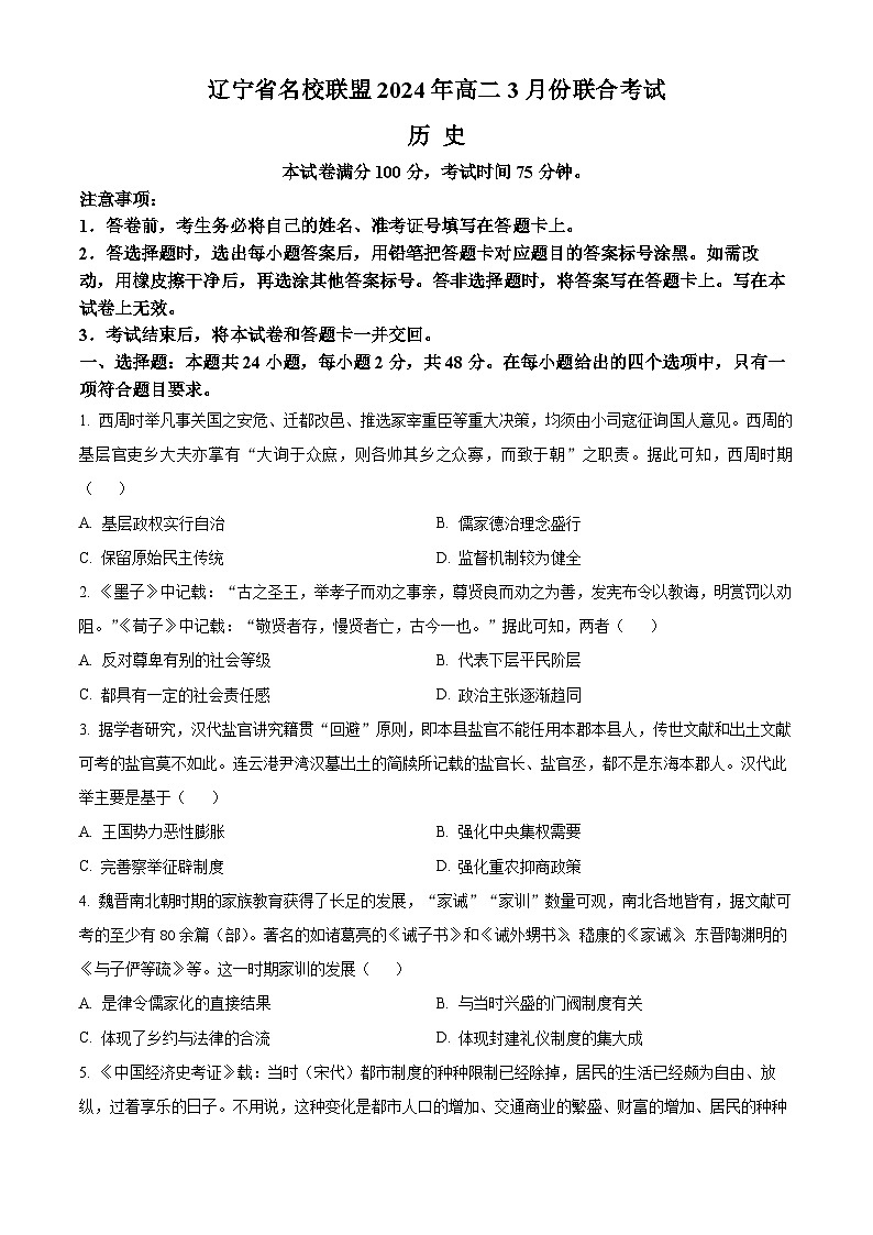 2024辽宁省名校联盟高二下学期3月联合考试历史含解析第1页