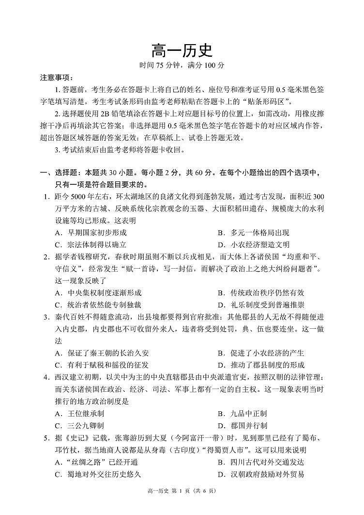 四川省成都市蓉城名校联盟2023-2024学年高一下学期开学考试历史试题第1页