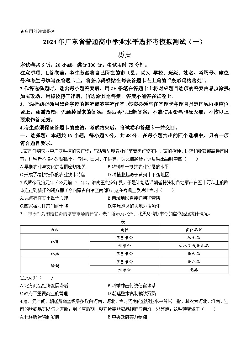 2024届广东省普通高中学业水平选择考模拟测试(一)历史试题01