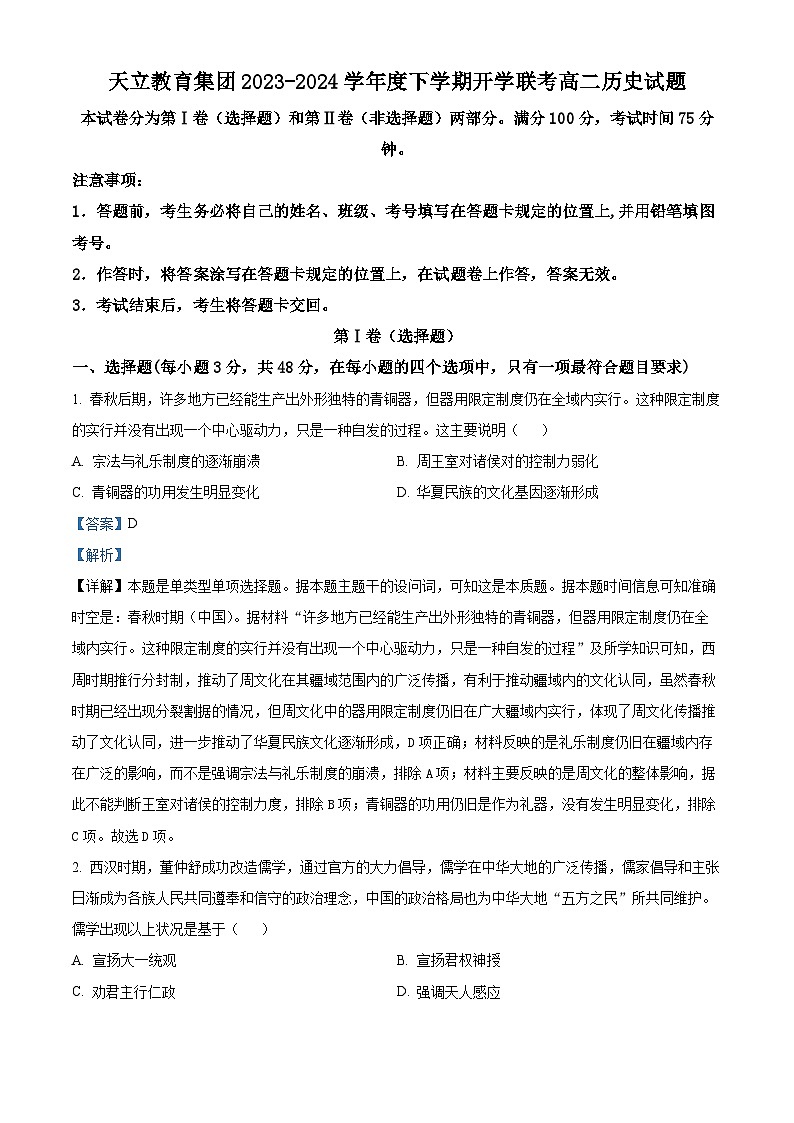 精品解析:四川省雅安市天立教育集团2023-2024学年高二下学期开学考试历史试题(解析版)第1页