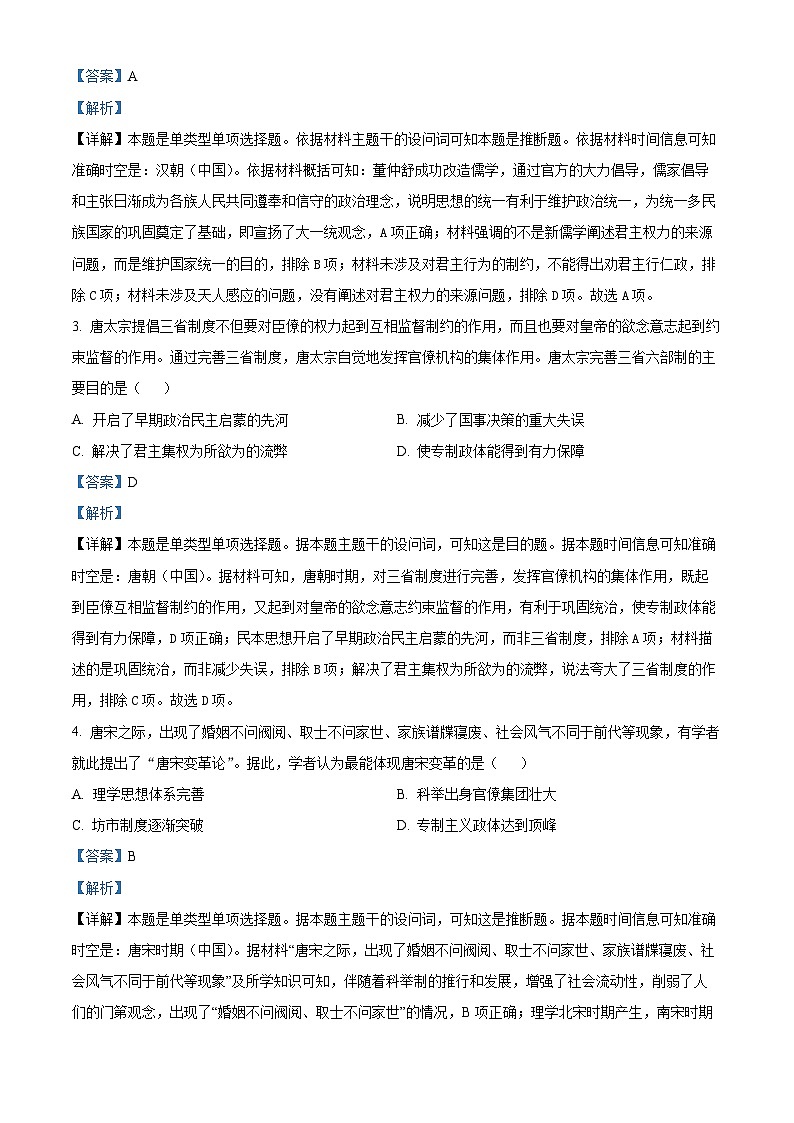 精品解析:四川省雅安市天立教育集团2023-2024学年高二下学期开学考试历史试题(解析版)第2页