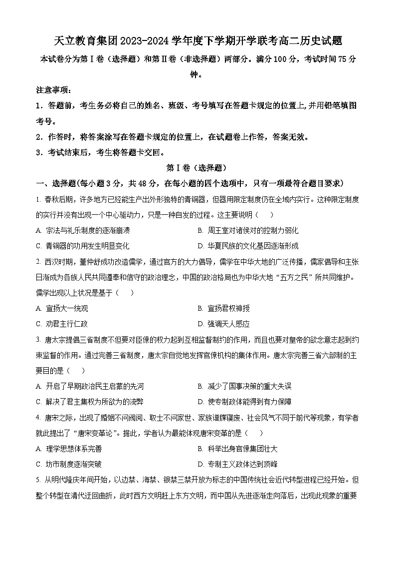 精品解析:四川省雅安市天立教育集团2023-2024学年高二下学期开学考试历史试题(原卷版)第1页