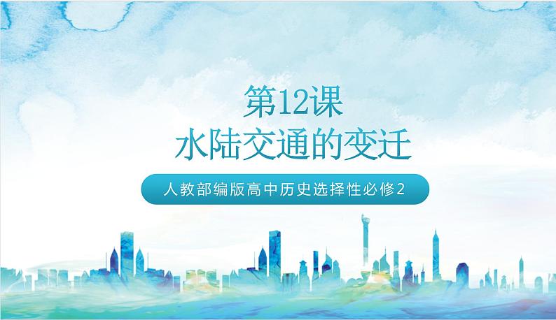 人教部编版高中历史选择性必修二 12.《水陆交通的变迁》课件02