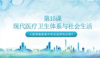 高中人教統(tǒng)編版第15課 現(xiàn)代醫(yī)療衛(wèi)生體系與社會(huì)生活精品ppt課件