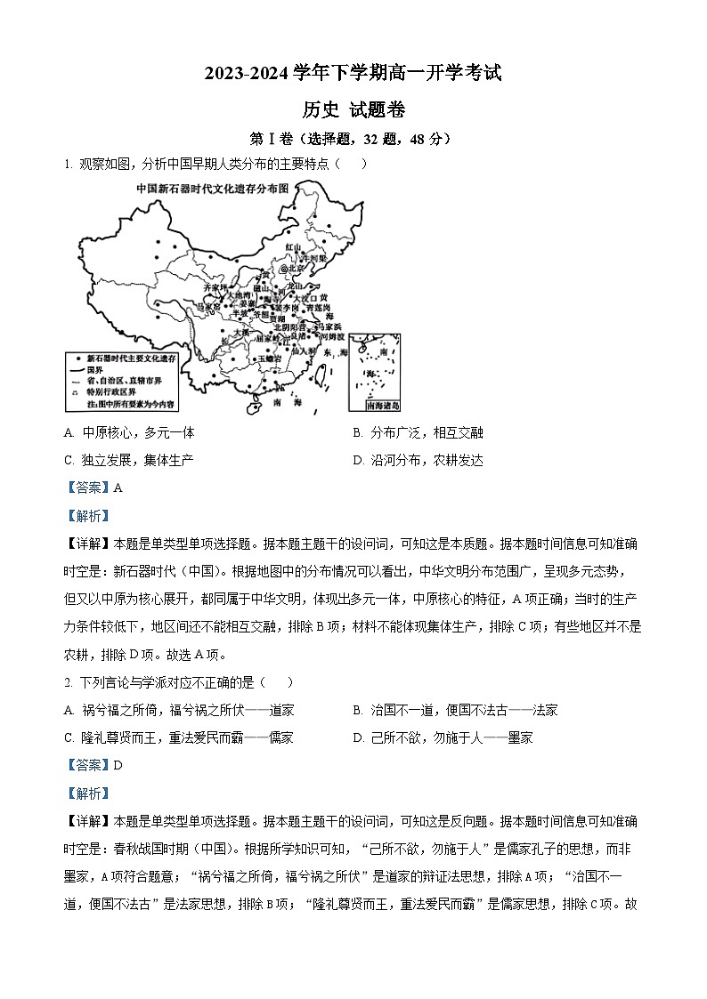 精品解析:云南省丽江润泽高级中学2023-2024学年高一下学期开学考试历史试题(解析版)第1页
