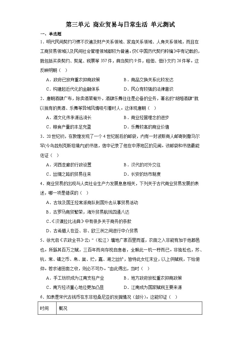 第三單元 商業(yè)貿(mào)易與日常生活 單元測(cè)試----2023-2024學(xué)年高中歷史統(tǒng)編版(2019)選擇性必修二第1頁(yè)