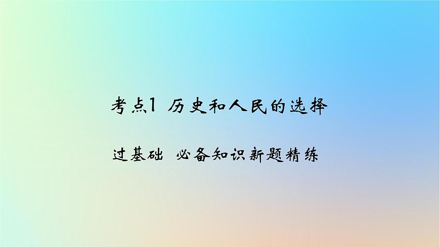 2025版高考政治一輪復(fù)習(xí)新題精練專題四中國共產(chǎn)黨的領(lǐng)導(dǎo)考點(diǎn)1歷史和人民的選擇課件第1頁