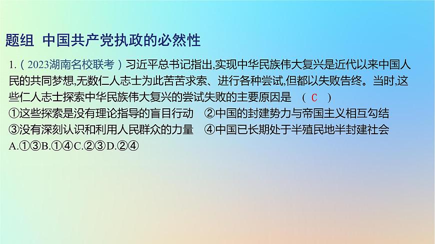 2025版高考政治一輪復(fù)習(xí)新題精練專題四中國共產(chǎn)黨的領(lǐng)導(dǎo)考點(diǎn)1歷史和人民的選擇課件第2頁